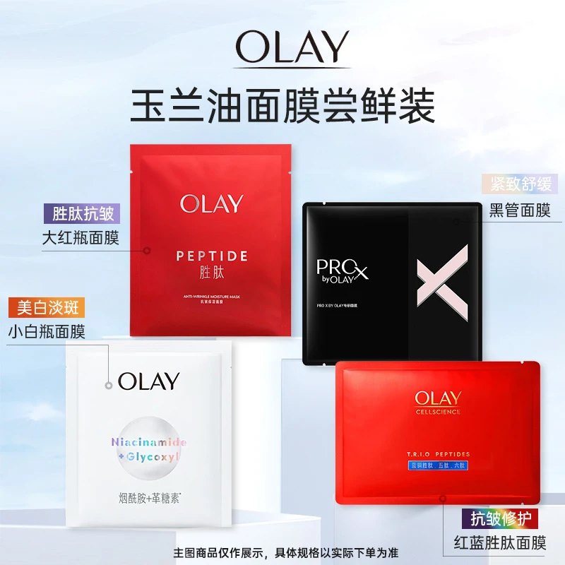 OLAY玉兰油面膜 大红瓶小白瓶精华面膜黑管红蓝胜肽面膜 尝鲜装