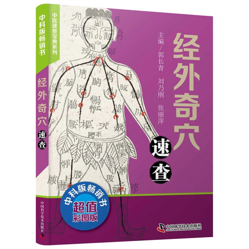 超值彩图版耳穴疗法速查经外奇穴速查养生速查宝典系列口袋书