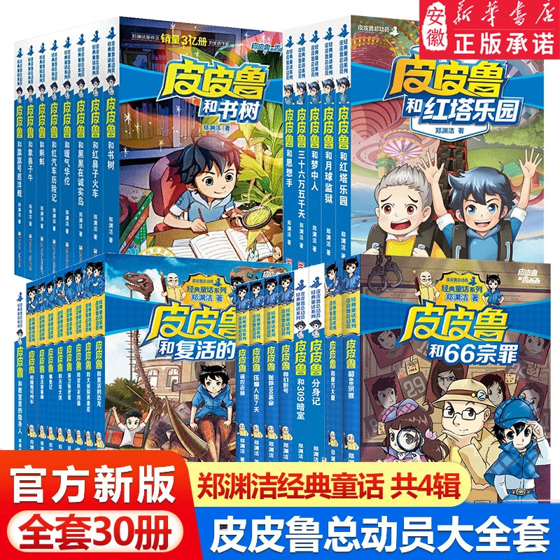 皮皮鲁和鲁西西全套30册 童话大王郑渊洁童话全集经典皮皮鲁总动