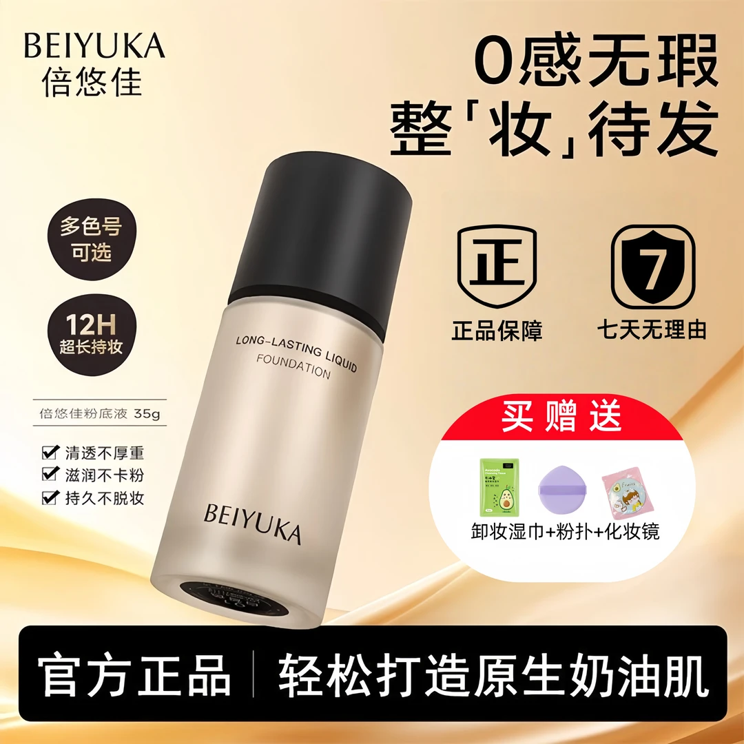 【官方正品】倍悠佳粉底液持妆水润轻薄不卡粉遮瑕不脱妆油皮干皮