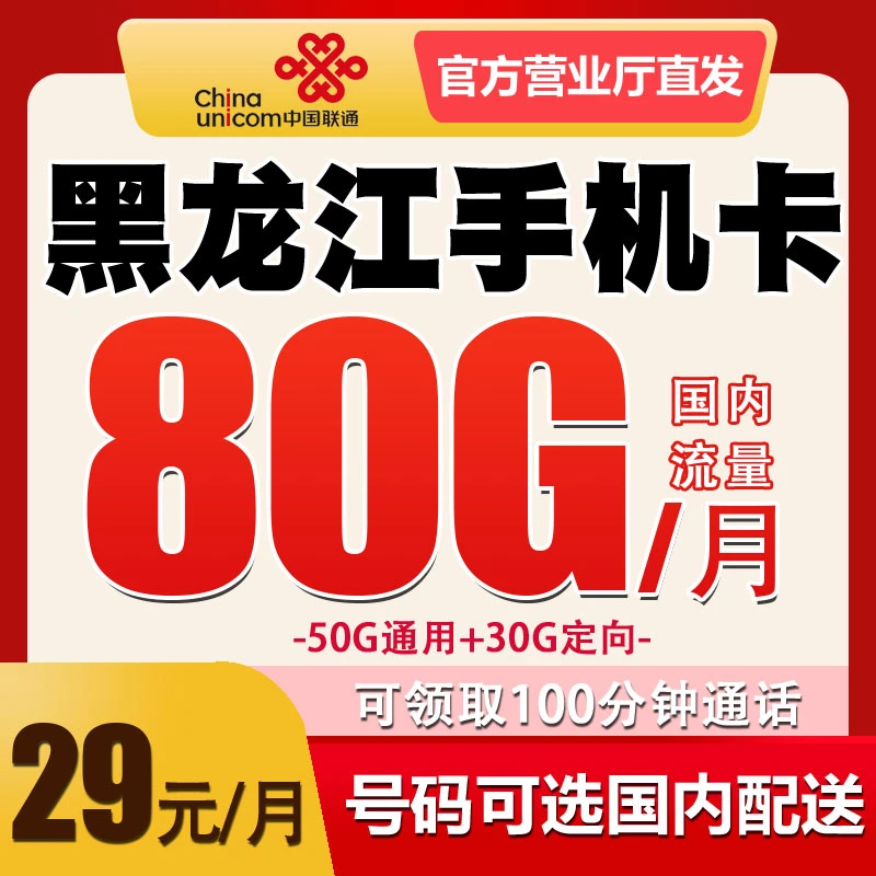 黑龙江哈尔滨电话卡联通手机卡号码归属地可选 低月租套餐 无漫游