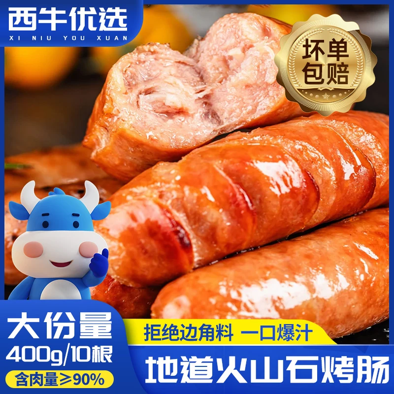 西牛优选脆皮火山石烤肠速食空气炸锅脆皮烤肠一口爆汁脆皮烤肠