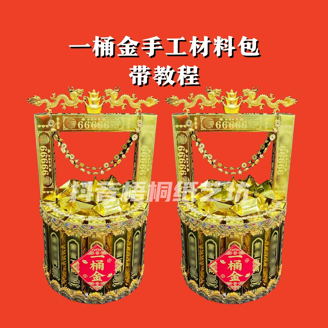 材料包带教程手工一桶金纸张装饰材料不含工具