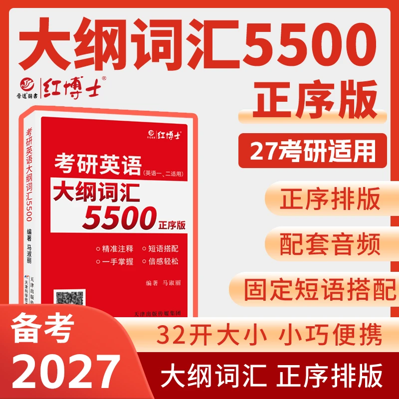 红博士27新版考研英语大纲词汇5500考研英语词汇英语一二随身带