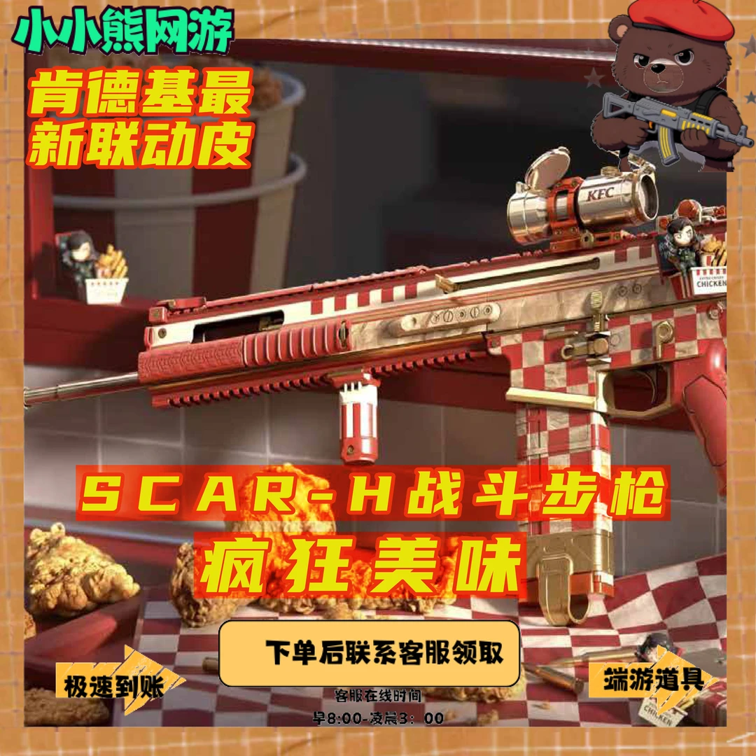 三角洲行动肯德基联名武器皮肤 Scar-H战斗步枪皮肤道具 疯狂美味
