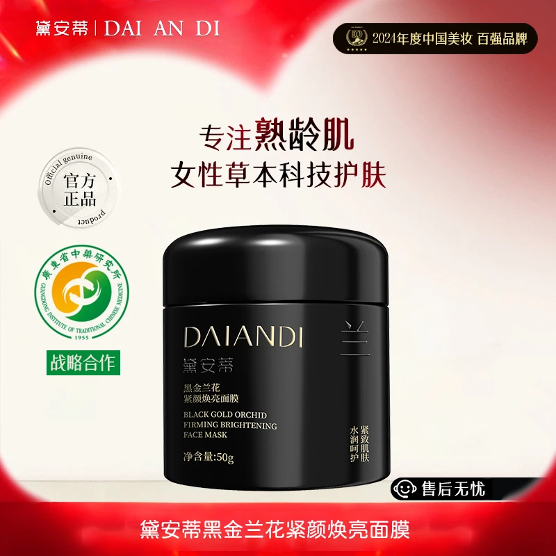 黛安蒂黄金兰花紧颜焕亮面膜  D0645