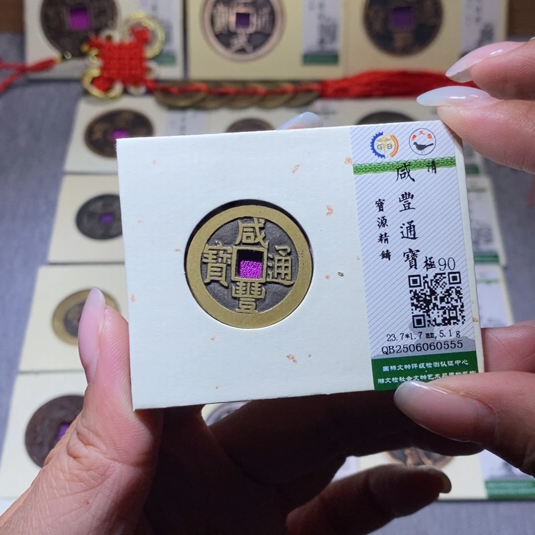 【闪购商品】铜隆兴珍泉收藏咸丰0555
