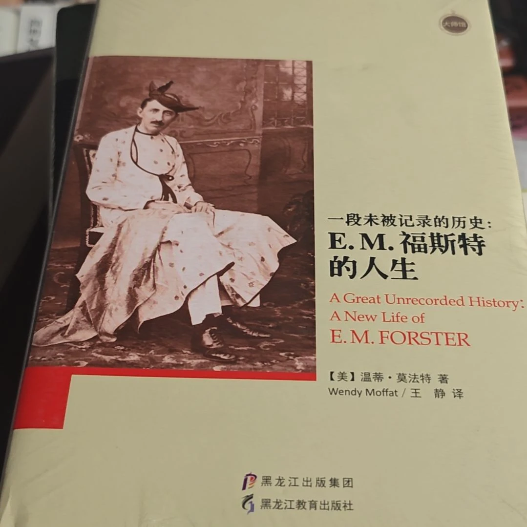 福斯特的人生精装塑封库存书