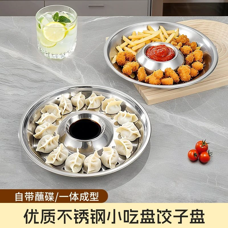 食品级不锈钢小吃盘蒸盘家庭饺子盘凉菜盘带蘸料碟盘炸鸡盘