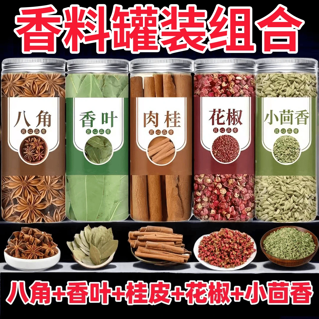 【香料罐装速抢手慢无！】香料大全八角桂皮香叶茴香草果家用调卤料