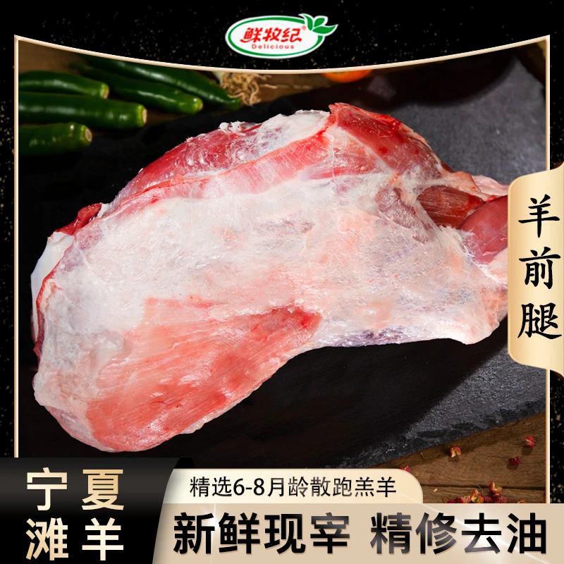 宁夏滩羊肉-羊前腿3斤鲜肉现切清炖煲汤火锅羔羊真空包装