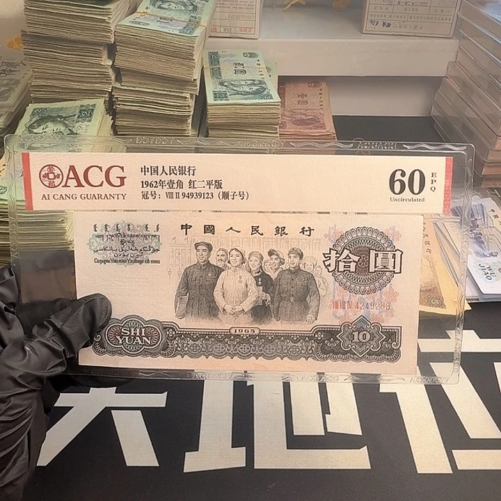 幸***吗全新大团结一张9298