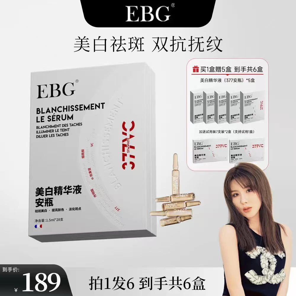【晨晨专属】EBG377美白精华液安瓶烟酰胺VC淡斑抗氧化提亮