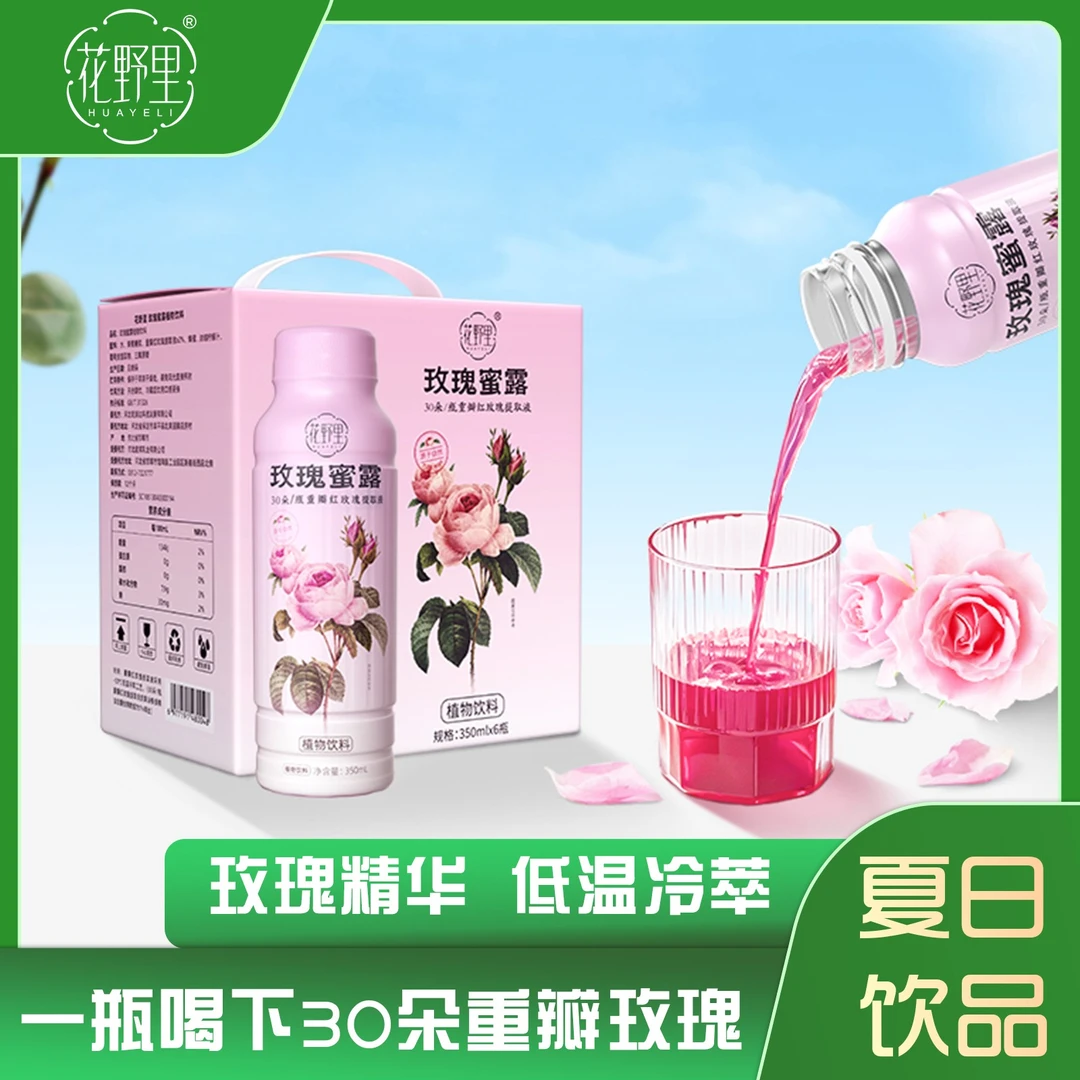 主播力荐花野里轻食饮品玫瑰蜜露350ml*6瓶植物饮料水玫瑰水