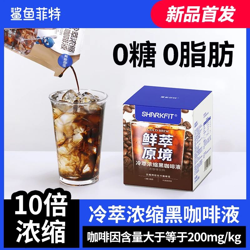 【新品首发】鲨鱼菲特咖啡液0糖0脂浓缩黑咖啡美式咖啡速溶办公提神