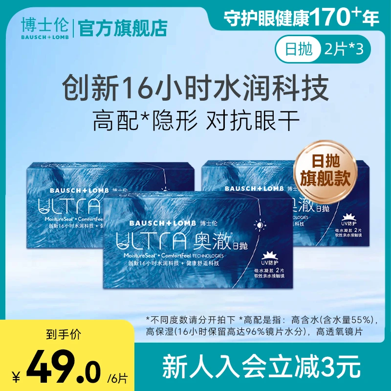 博士伦奥澈ULTRA硅水凝胶日抛6片装舒适隐形近视眼镜官方旗舰店