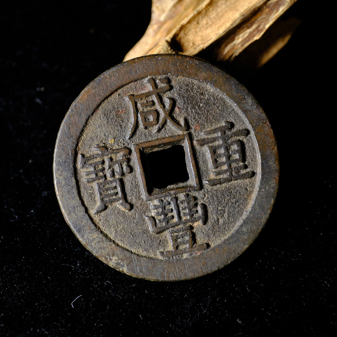 1429、清 咸丰重宝 宝泉当五十大样【钱币14拍卖】