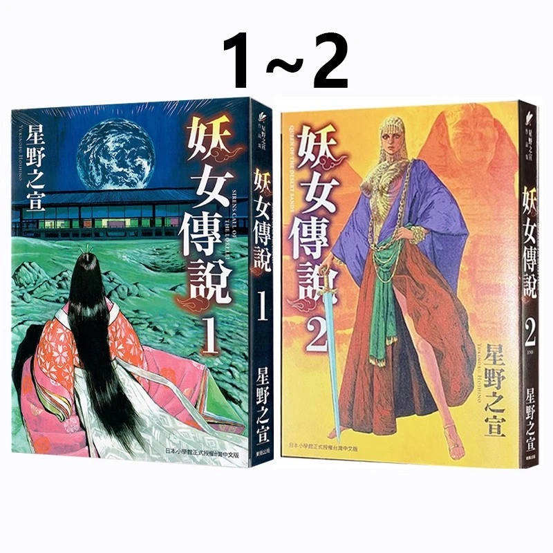 现货【绿山墙台漫】妖女传说 星野之宣 东贩出版