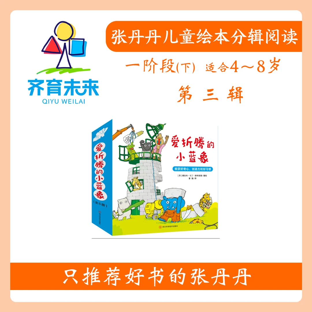 张丹丹绘本分级阅读：【一阶段下】第三辑爱折腾的小蓝象系列图书6册