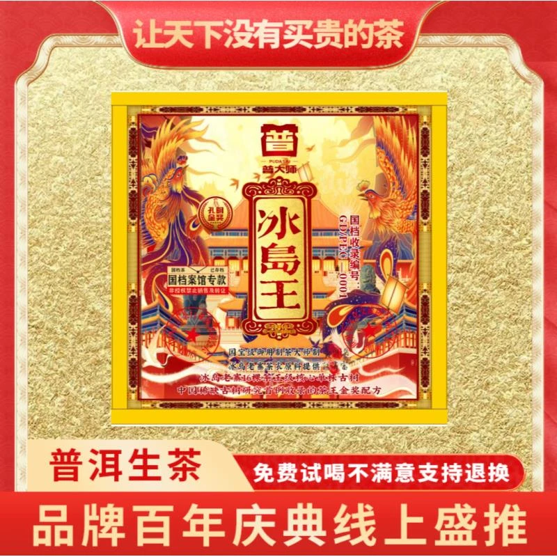 【琴姐专属】普大师国档冰岛王茶砖生茶超值套餐普洱茶