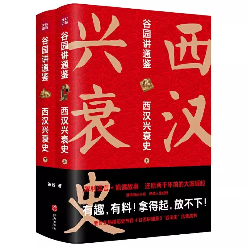 正版现货谷园讲通鉴西汉兴衰史（全二册）书写尽汉朝的内政外交制
