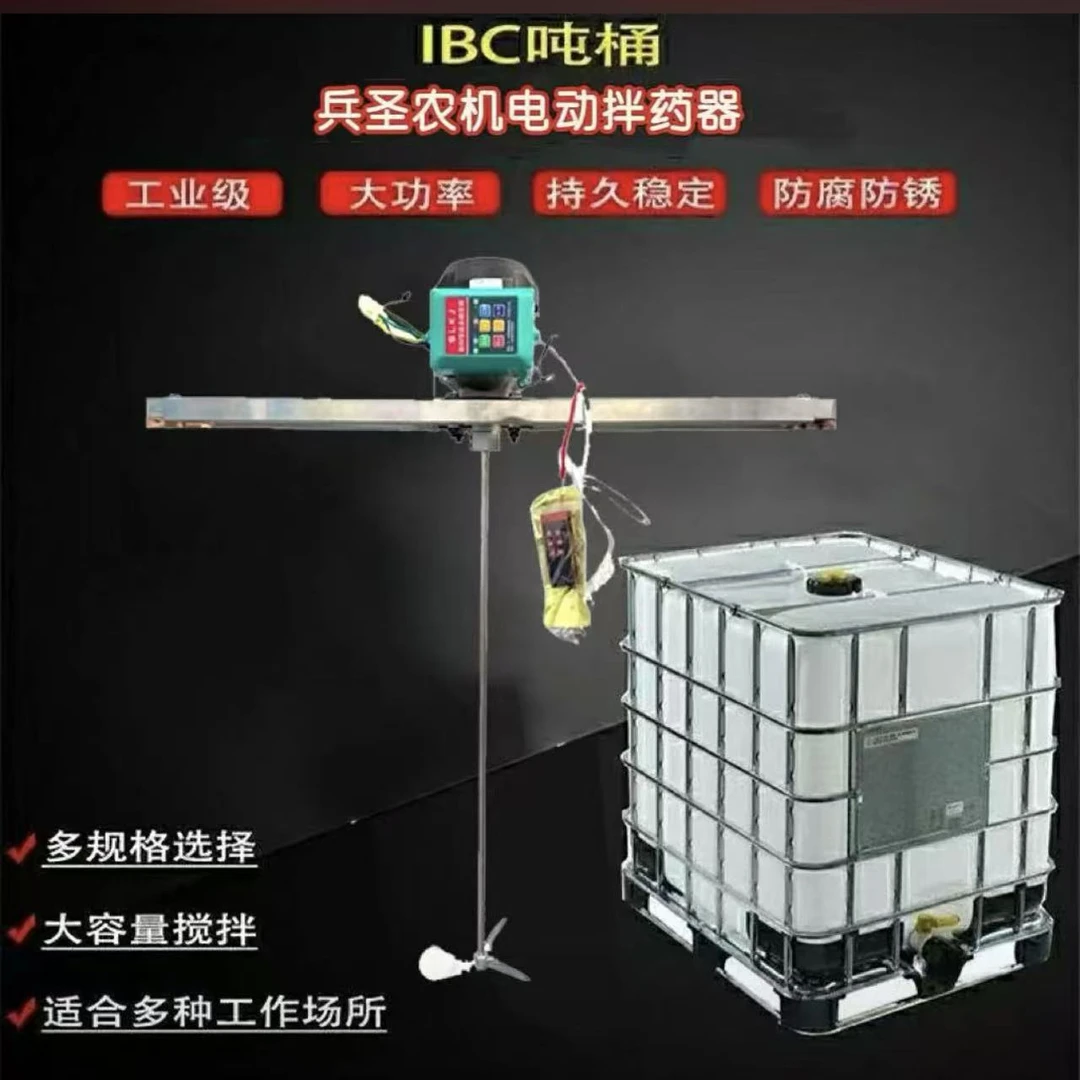 吨桶大功率飞防植保农药搅拌器配药农用拌药器打药电动