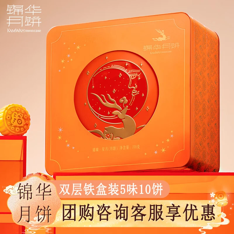 锦华璀璨·星月高端月饼礼盒770g员工福利企业团购