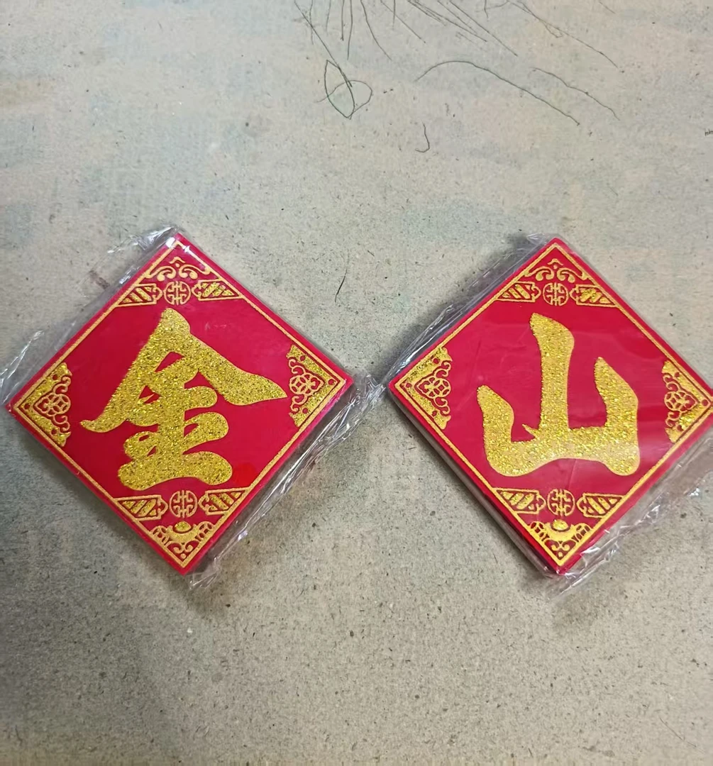 自粘绒布背胶字贴财库金山银山手工折纸材料