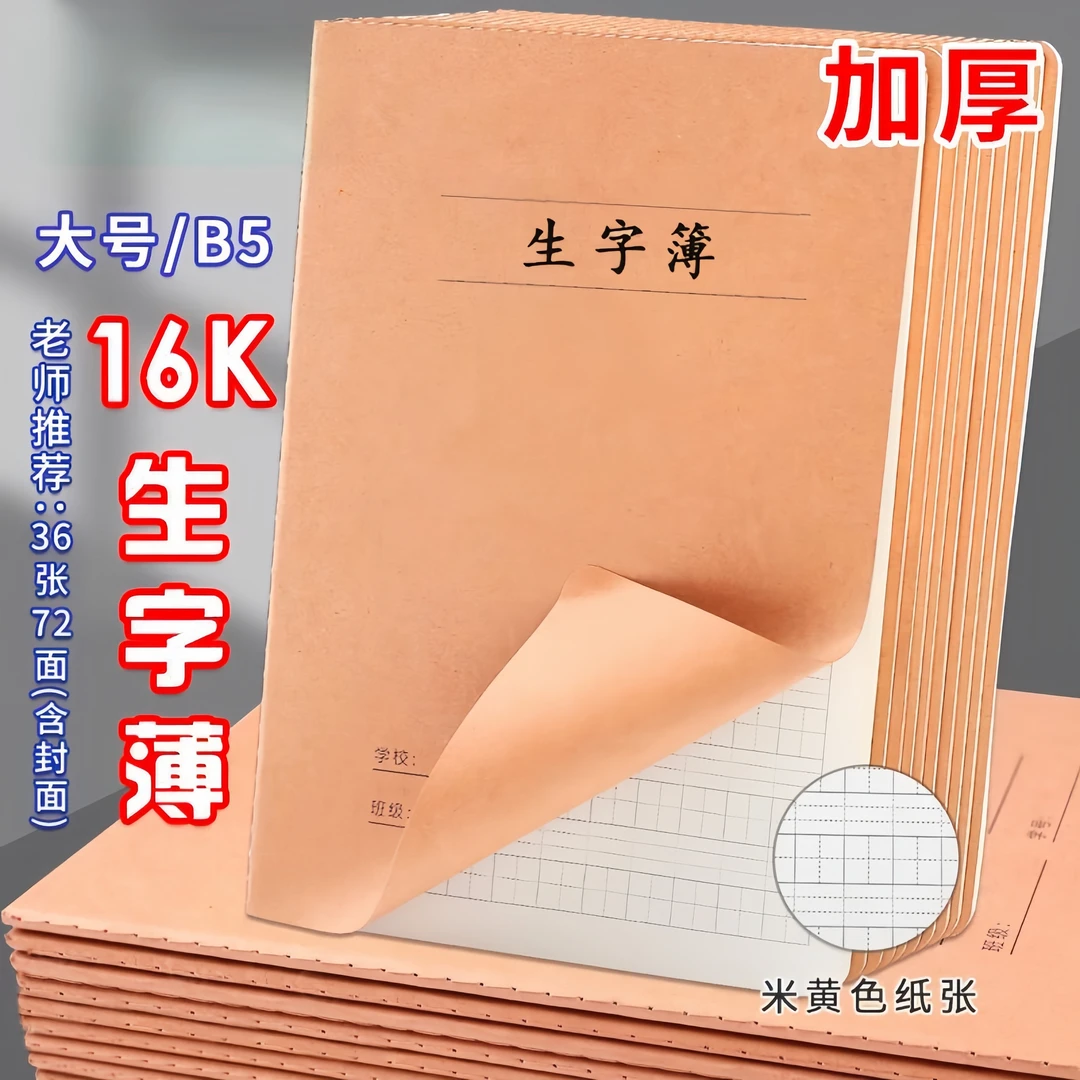牛皮纸学习生字薄写字本16K大号学生统一作业本汉语拼音习字本