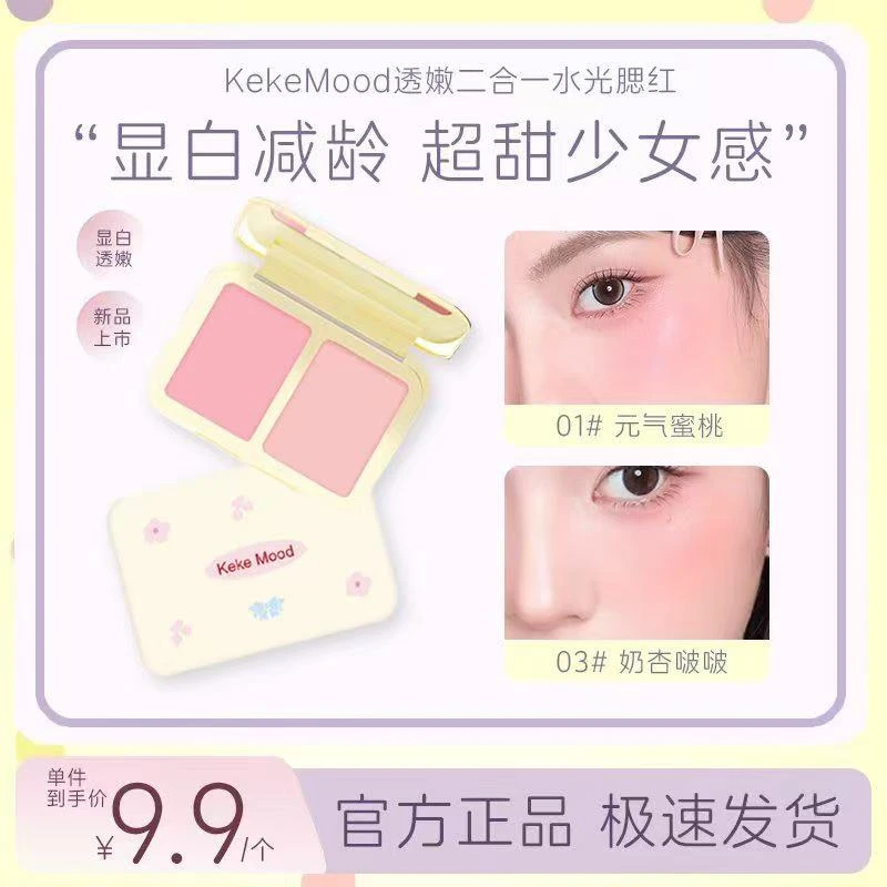 KeKe Mood透嫩二合一水光腮红盘显白提起色自然柔和细腻