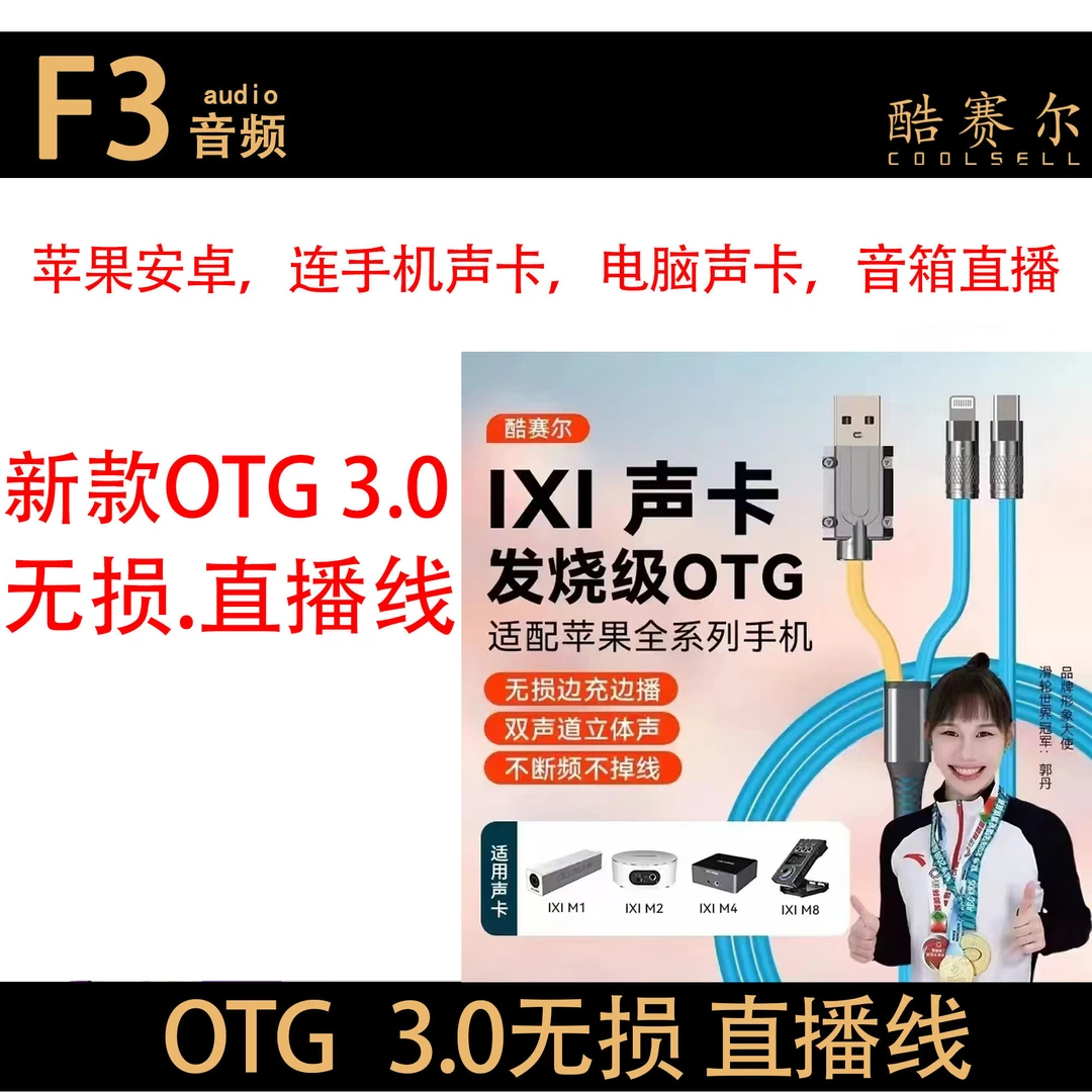 酷赛尔OTG直播线 通用无损高清安卓立体声双声道内录声卡传输线