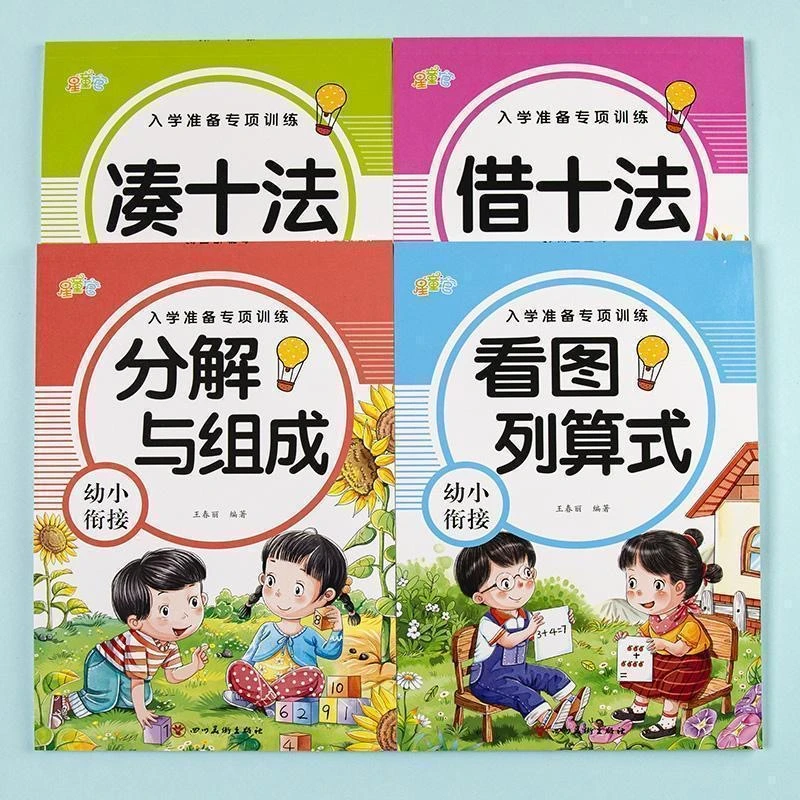 【漫小驿】凑十法借十法看图列算式解决问题入学准备数学专项训练册