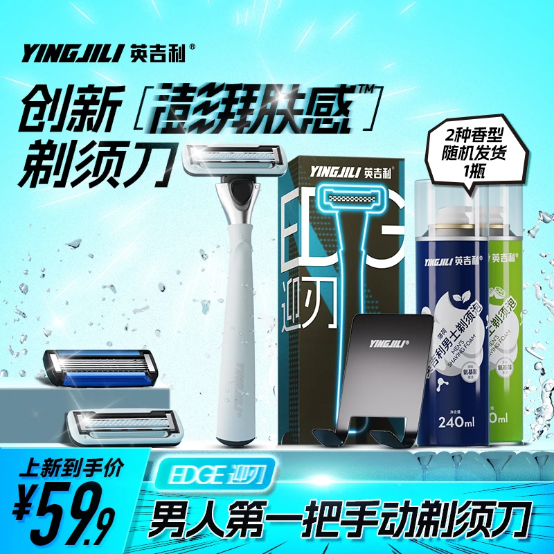 YINGJILI/英吉利【超值新款】迎刃剃须刀润滑不刮伤新手刮胡刀刮脸