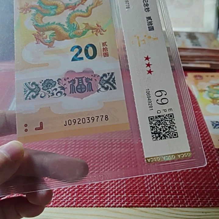 塑料小龙钞92039778评级