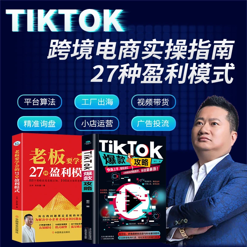 TC【跨境出海爆款】TikTok爆款攻略+27种盈利模式+150分钟课程-FJ