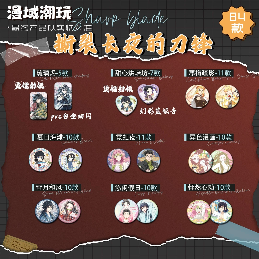 【玩法】鬼灭之刃《漫域潮玩-撕裂长夜的刀锋》吧唧徽章盲盒二创