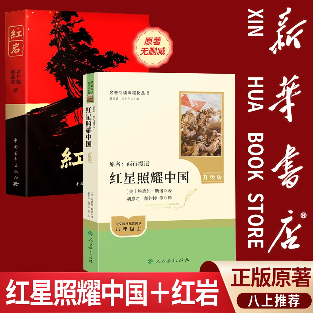 【新华书店】正版原著红星照耀中国和红岩八年级必读名著 5