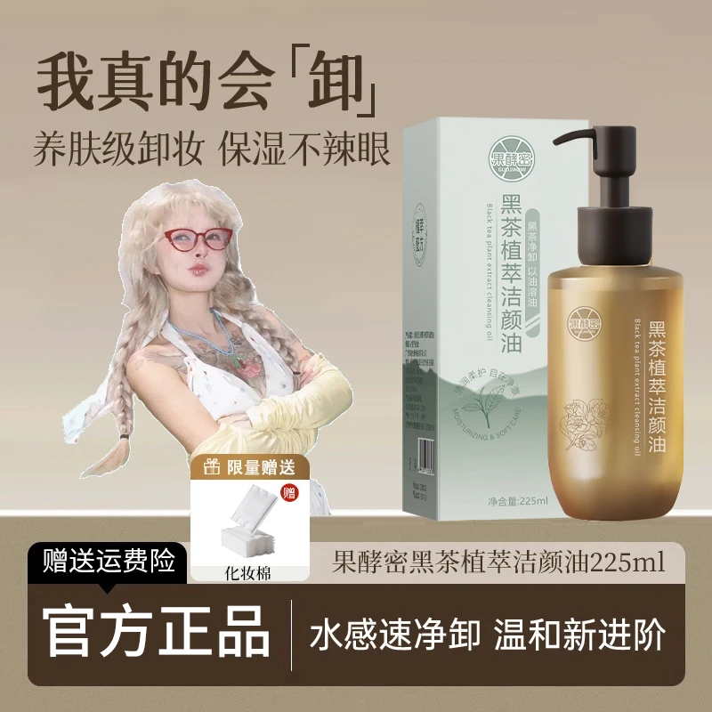 顾茜茜推荐黑茶卸妆油洁颜油净澈唇脸养肤深层清洁毛孔温和不刺激