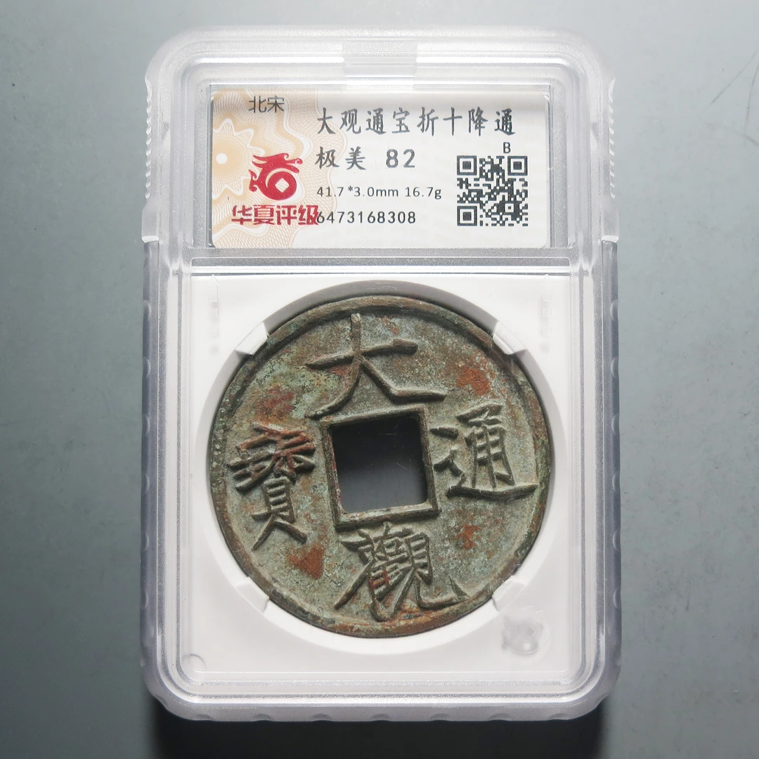 华夏评级 极美82 大观通宝折十降通8308