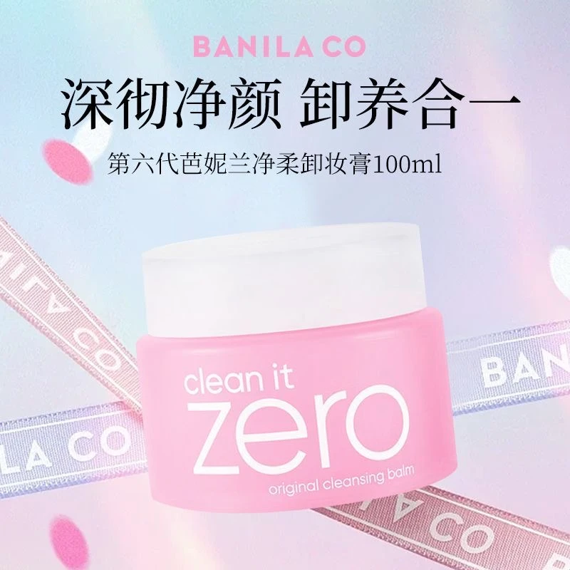 【zero】BANILA CO/芭妮兰 清爽温和卸妆乳柔和深层清洁正品卸妆膏