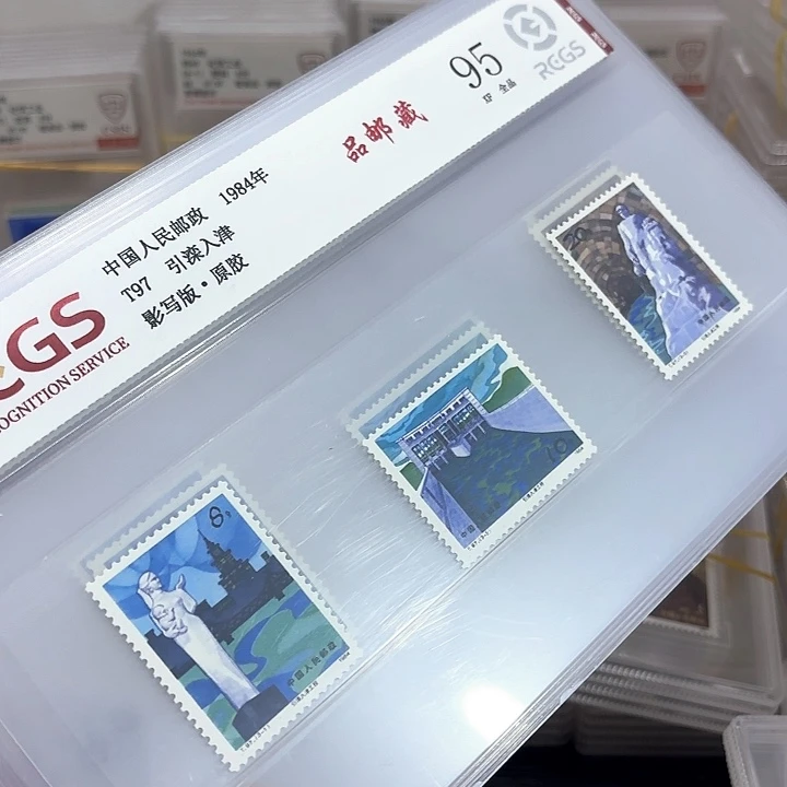 T97邮票中钱国信95片一套