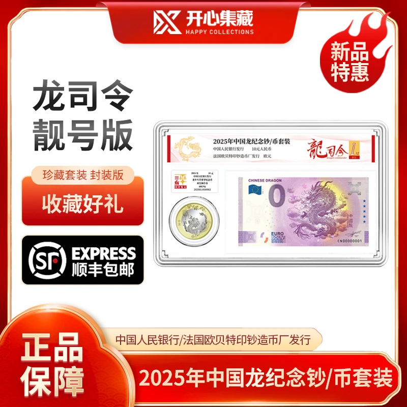 法定货币2025年中国龙纪念钞/币套装龙司令靓号版中国龙