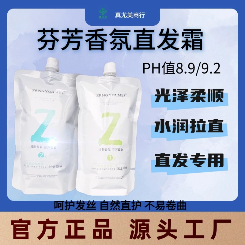 ZENGYOUMEI/真尤美芬芳香氛直发霜理发店柔顺离子烫拉直自然水润