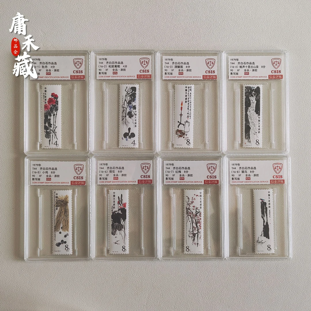 T44国画大家作品选  信泰评级90XF/OS全品