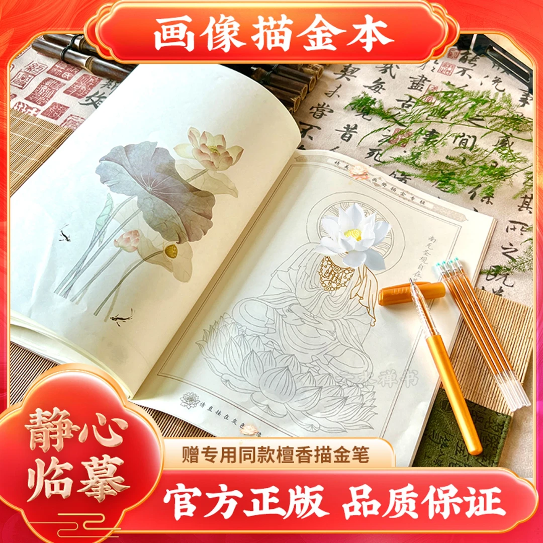 【成本价结缘观自在画像本】虔诚描像静心描金临摹画册传统经典SP