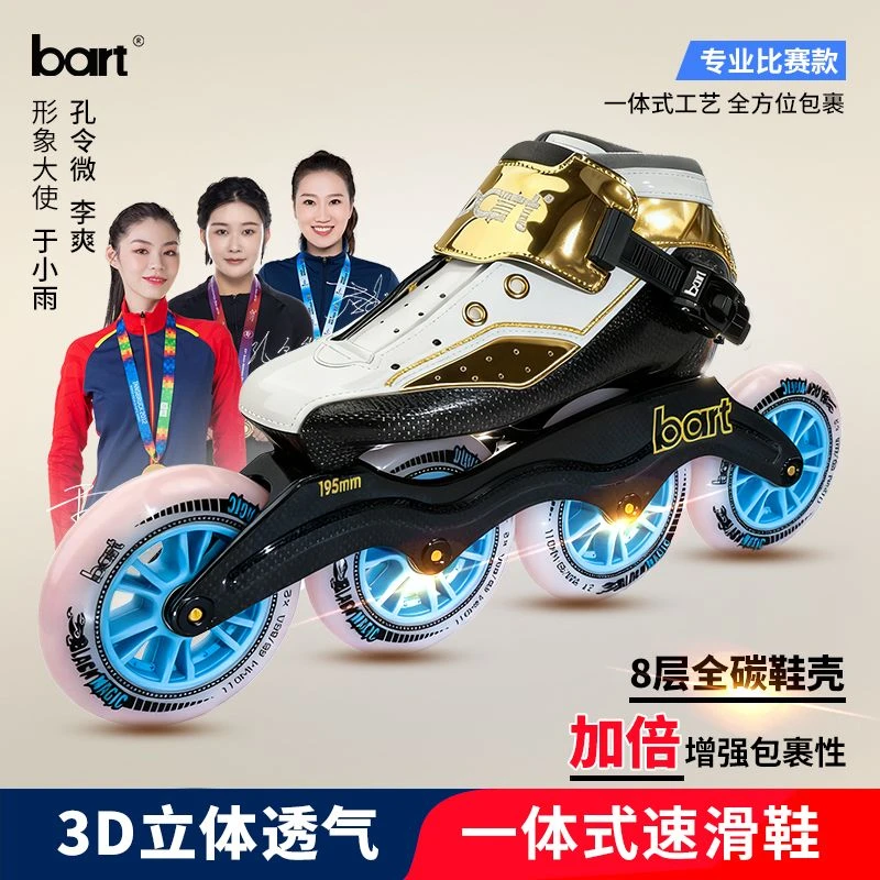 bart全碳一体式专业竞速比赛成人专用速滑轮滑鞋赛事级比赛溜冰鞋