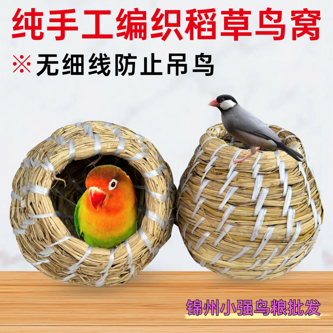 鸟窝草编草窝文鸟珍珠虎皮牡丹鹦鹉鸟窝四季保暖透气无细线不吊鸟