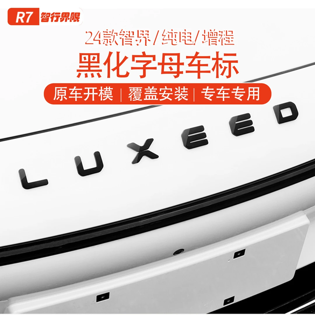 智界S7/R7专用前后车标黑化改装覆盖黑武士套件车贴装饰配饰件