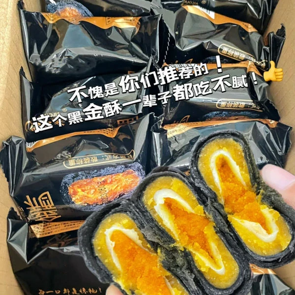 黑金酥糕点咸鸭蛋黄加馅酥饼点心雪媚娘香甜酥软夹心办公室零食