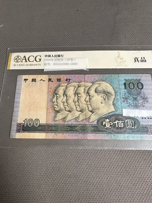 4版币 90年100元 旧票散张 1张